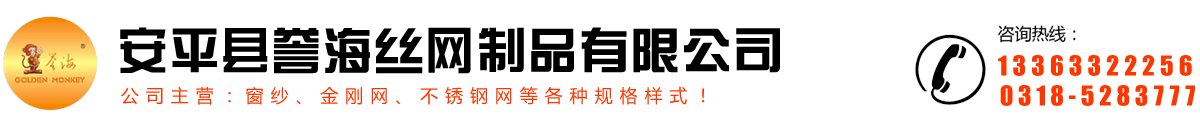 安平縣譽(yù)海絲網(wǎng)制品有限公司
